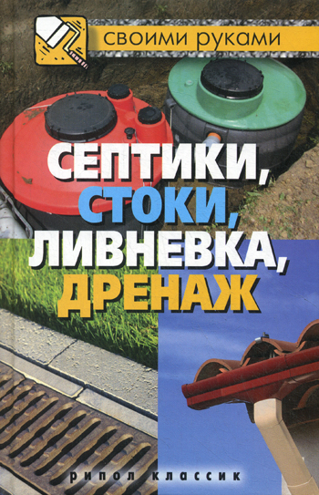 Септики, стоки, ливневка, дренаж Септики, стоки, ливневка, дренаж Плотникова Т.Ф.