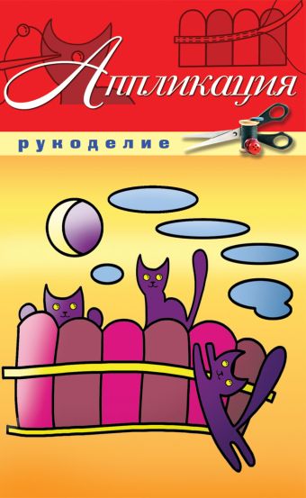 Аппликация Аппликация Красичкова А.Г.
