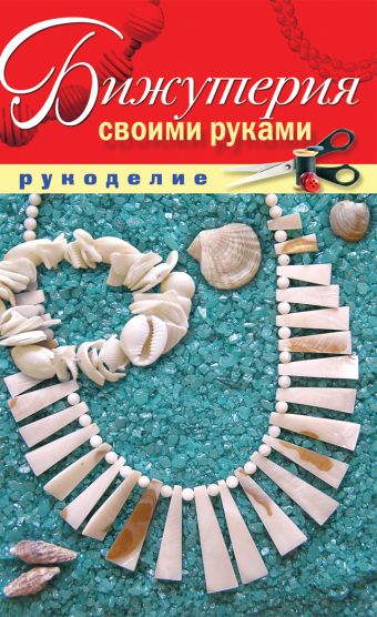 Бижутерия своими руками Бижутерия своими руками Шилкова Е.А.