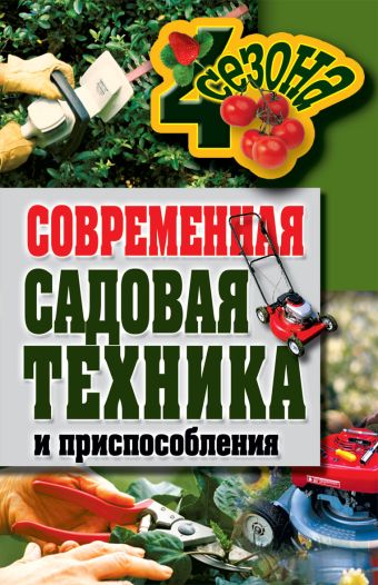 Современная садовая техника и приспособления Современная садовая техника и приспособления Серикова Г.А.