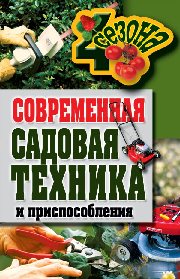 Современная садовая техника и приспособления Современная садовая техника и приспособления Серикова Г.А.