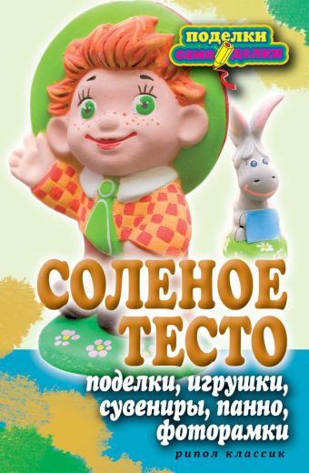 Соленое тесто. Поделки, игрушки, сувениры, панно, фоторамки Соленое тесто. Поделки, игрушки, сувениры, панно, фоторамки