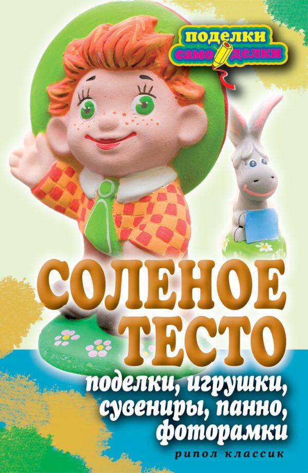 Соленое тесто. Поделки, игрушки, сувениры, панно, фоторамки Соленое тесто. Поделки, игрушки, сувениры, панно, фоторамки