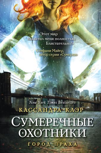 Сумеречные охотники. Город праха Сумеречные охотники. Город праха Клэр К.