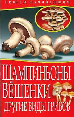 Шампиньоны. Вешенки. Другие виды грибов Шампиньоны. Вешенки. Другие виды грибов Жмакин М.