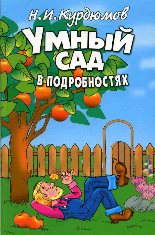 Умный сад в подробностях Умный сад в подробностях Курдюмов Н.