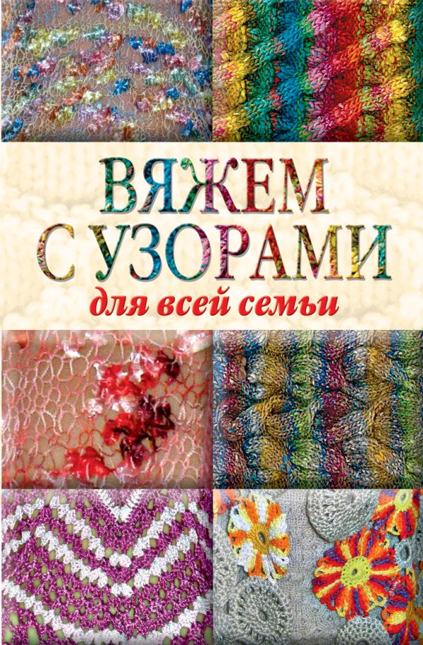 Вяжем с узорами для всей семьи Вяжем с узорами для всей семьи Кирьянова Ю.С.