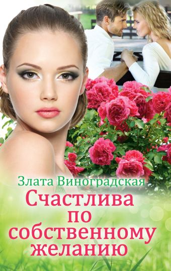 Счастлива по собственному желанию Счастлива по собственному желанию Виноградская З.