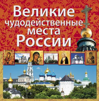 Обложка Великие чудодейственные места России 
