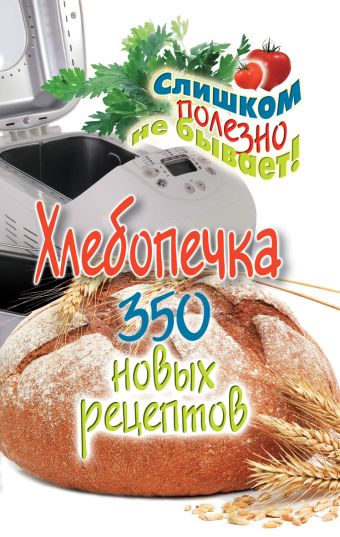 Хлебопечка. 350 новых рецептов Хлебопечка. 350 новых рецептов Красичкова А.Г.