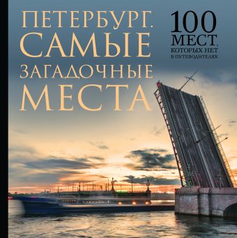 Самые загадочные места Петербурга Самые загадочные места Петербурга