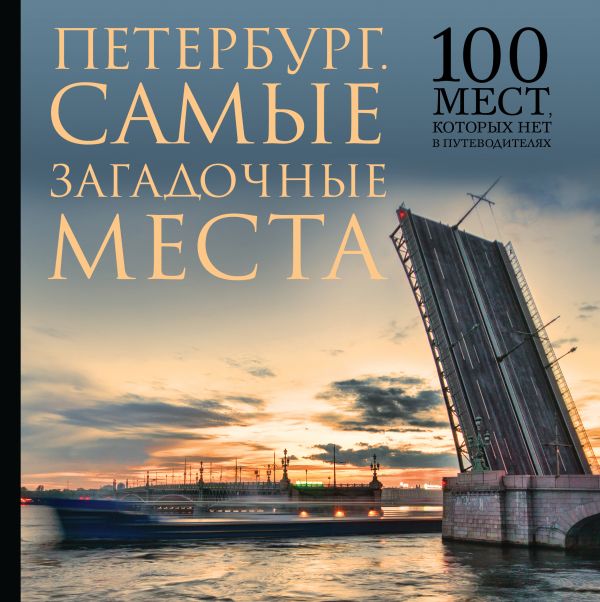 Самые загадочные места Петербурга Самые загадочные места Петербурга