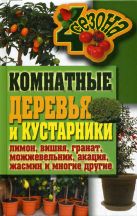 Комнатные деревья и кустарники: лимон, вишня, гранат, можжевельник, акация, жасмин и многие другие Комнатные деревья и кустарники: лимон, вишня, гранат, можжевельник, акация, жасмин и многие другие
