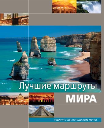 Лучшие маршруты мира Лучшие маршруты мира