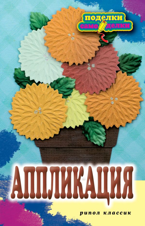 Аппликация Аппликация Шилкова Е.А.