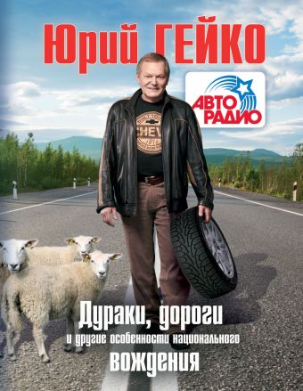 Дураки, дороги и другие особенности национального вождения Дураки, дороги и другие особенности национального вождения Гейко Ю.