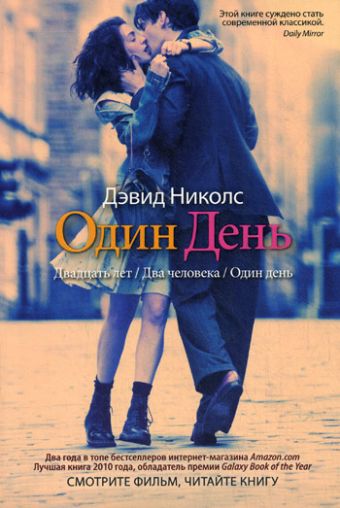 Один день Один день Николс Дэвид