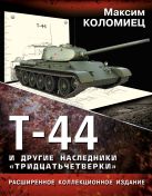 Т-44 и другие наследники «тридцатьчетверки» Т-44 и другие наследники «тридцатьчетверки»