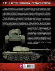 Обложка сзади Т-44 и другие наследники «тридцатьчетверки» Максим Коломиец