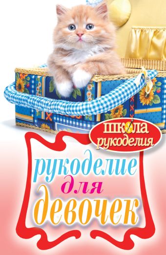 Рукоделие для девочек Рукоделие для девочек Светлакова И.Ю.