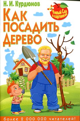 Как посадить дерево Как посадить дерево Курдюмов Н.И.