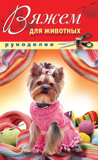 Вяжем для животных Вяжем для животных Нестерова Д.В.