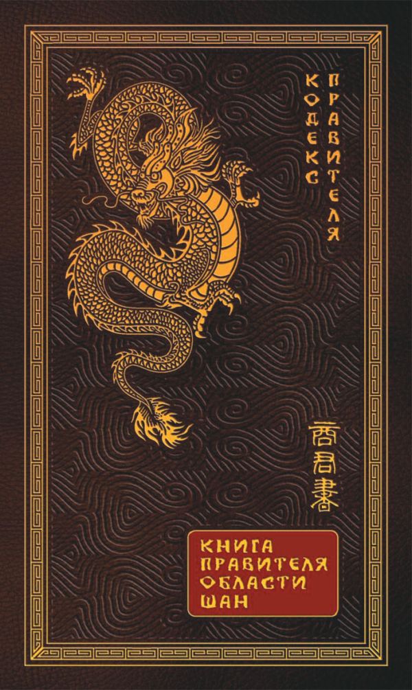 Книга правителя области Шан Книга правителя области Шан