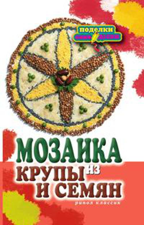 Мозаика из крупы и семян Мозаика из крупы и семян Каминская Е.А.