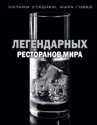 100 легендарных ресторанов мира 100 легендарных ресторанов мира Стадием Уильям