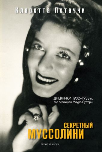 Секретный Муссолини. Дневники 1932-1938 гг. Секретный Муссолини. Дневники 1932-1938 гг. Петаччи Кларетта