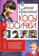 Самые красивые косы и косички. Современный мастер-класс по плетению Самые красивые косы и косички. Современный мастер-класс по плетению