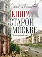 Книга о старой Москве. Всполошный звон Книга о старой Москве. Всполошный звон