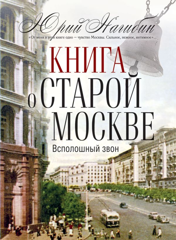 Книга о старой Москве. Всполошный звон Книга о старой Москве. Всполошный звон Нагибин Ю.М.