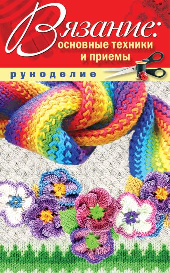 Вязание: основные техники и приемы Вязание: основные техники и приемы Животовская Е.В.