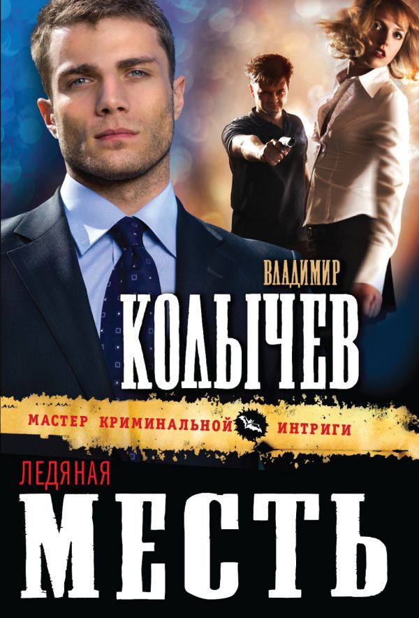 Ледяная месть Ледяная месть Колычев В.Г.