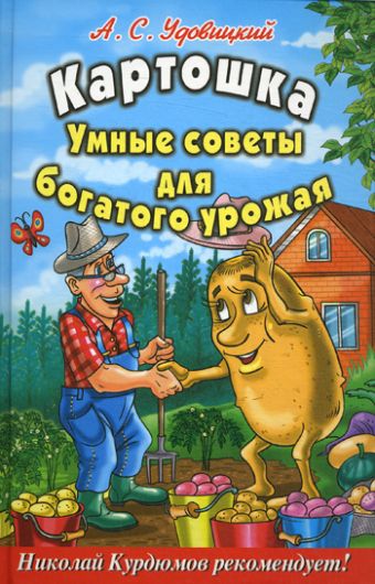 Картошка. Умные советы для богатого урожая Картошка. Умные советы для богатого урожая Удовицкий А.С.