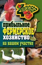 Прибыльное фермерское хозяйство на вашем участке Прибыльное фермерское хозяйство на вашем участке