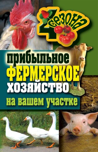 Прибыльное фермерское хозяйство на вашем участке Прибыльное фермерское хозяйство на вашем участке