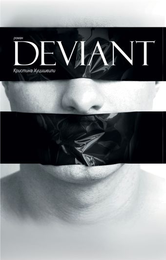 DEVIANT DEVIANT Хуцишвили К.