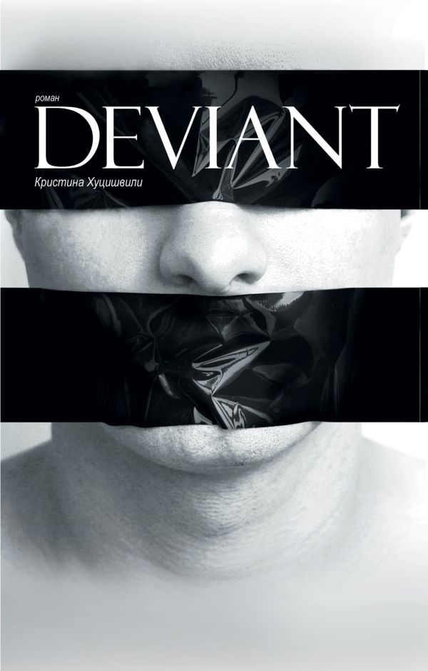 DEVIANT DEVIANT Хуцишвили К.