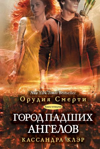 Город падших ангелов Город падших ангелов Клэр К.