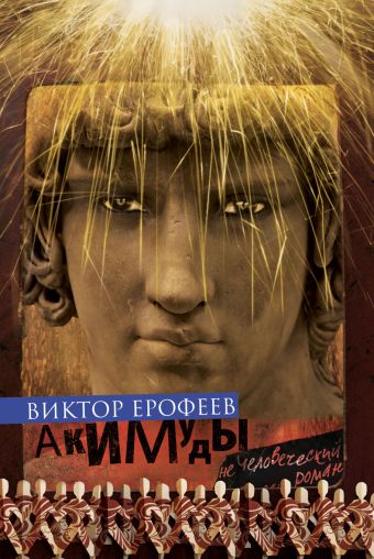 Акимуды Акимуды Ерофеев В.В.