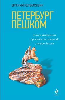 Голомолзин Е.В. - Петербург пешком. Самые интересные прогулки по Северной столице России обложка книги Голомолзин Е.В. - Петербург пешком. Самые интересные прогулки по Северной столице России обложка книги