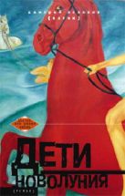 Дети новолуния: роман. Поляков-Катин Д. Дети новолуния: роман. Поляков-Катин Д.