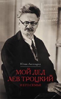 Мой дед Лев Троцкий и его семья. Личный взгляд. Аксельрод Ю.С. Мой дед Лев Троцкий и его семья. Личный взгляд. Аксельрод Ю.С. Аксельрод Ю.С.