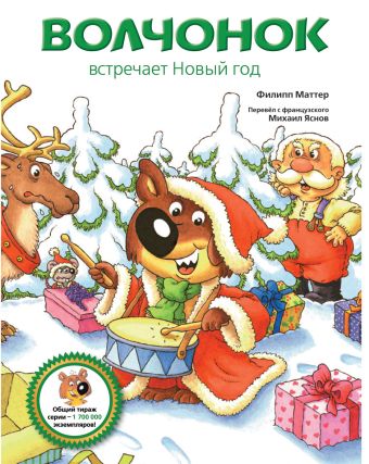 Волчонок встречает Новый год Волчонок встречает Новый год Маттер Филипп