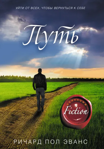 Обложка Путь Ричард Пол Эванс