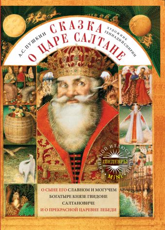 Сказка о царе Салтане, о сыне его славном и могучем богатыре князе Гвидоне Салтановиче и о прекрасной царевне Лебеди Сказка о царе Салтане, о сыне его славном и могучем богатыре князе Гвидоне Салтановиче и о прекрасной царевне Лебеди Пушкин А.С.