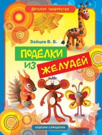 Поделки из желудей Поделки из желудей Зайцев В.Б.