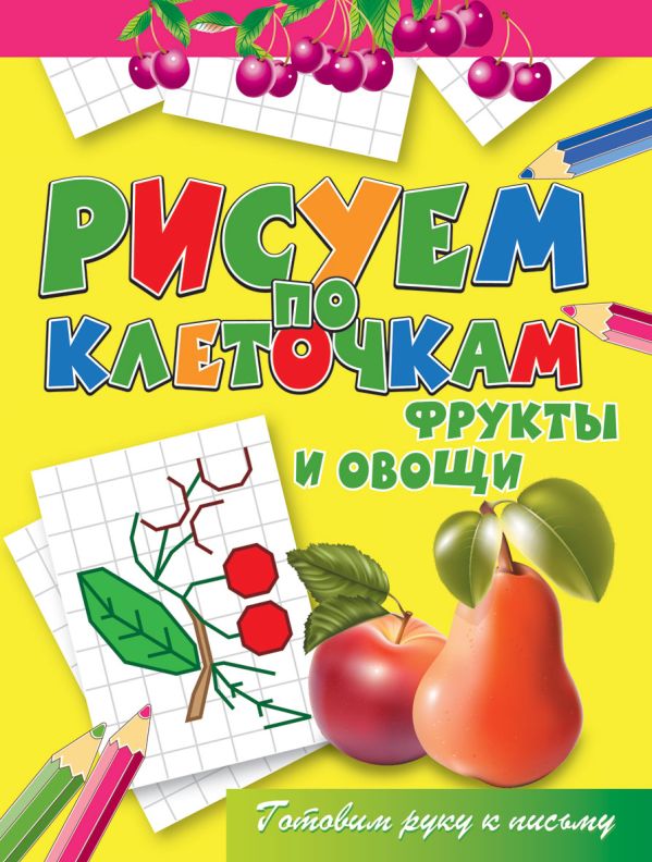 Фрукты и овощи Фрукты и овощи Зайцев В.Б.